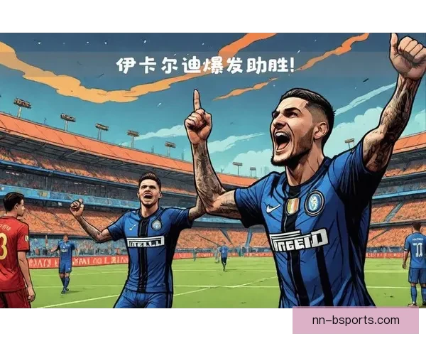 伊卡尔迪土超连庄夺金靴率队再创辉煌