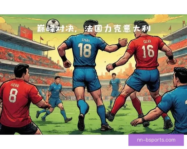 法国队欧国联客场力克意大利展现强势风采