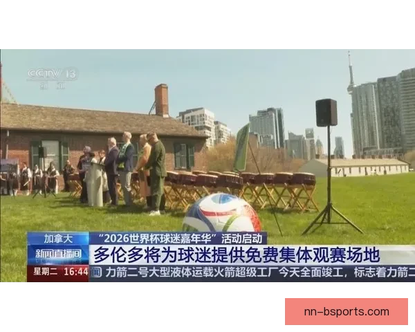 2026世界杯温哥华赛区史丹利公园盛大球迷节精彩启幕